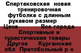 Спартаковская (новая) тренировочная футболка с длинным рукавом размер L.  › Цена ­ 1 800 - Все города Спортивные и туристические товары » Другое   . Курганская обл.,Притобольный р-н